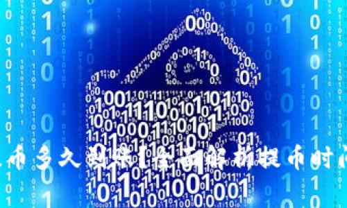  tpWallet提币多久到账？全面解析提币时间及注意事项