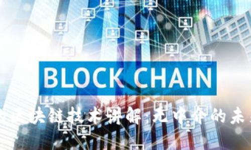 的区块链技术讲解：无中介的未来