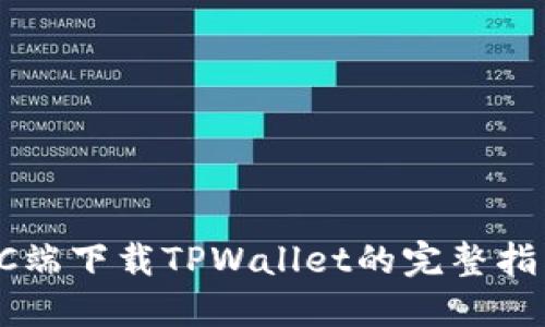 PC端下载TPWallet的完整指南