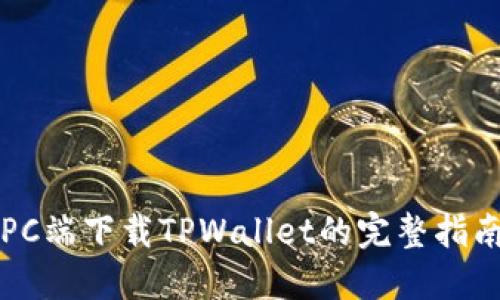 PC端下载TPWallet的完整指南