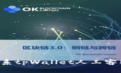 如何有效联系tpWallet人工客服：完整指南