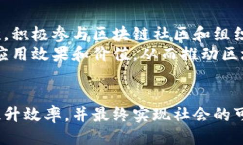 区块链合法化：推动创新与监管平衡的未来

区块链, 合法化, 政策, 技术创新/guanjianci

引言
区块链技术在过去几年中迅速崛起，广泛应用于金融、供应链、医疗等多个领域，受到全球范围内的关注和研究。随着技术的成熟，各国政府开始意识到区块链的潜力及其对经济、社会的深远影响。然而，如何让区块链更好地服务于社会，促进技术与监管的平衡，成为了亟待解决的问题。本文将围绕区块链的合法化展开讨论，分析其必要性、面临的挑战以及未来发展方向。

区块链合法化的必要性
区块链合法化的首要原因在于保护用户和企业的合法权益。尽管区块链技术具有去中心化、不可篡改等独特优势，但也伴随着安全隐患和法律风险。合法化能够为用户提供法律保障，让他们更加安心地使用区块链技术，激发创新和投资的积极性。
其次，合法化能够推动技术的标准化和规范化。在缺乏法律框架的情况下，许多区块链项目可能因合规性不足而遭遇监管风险。通过正式的法律法规，可以为区块链技术的发展指明方向，并为企业提供清晰的合规要求。同时，这也有助于降低企业的合规成本，促进更多的创新项目落地。

区块链合法化面临的挑战
尽管区块链合法化有其必要性，但在实施过程中也面临诸多挑战。首先，区块链的去中心化特性与传统法律法规体制之间存在显著差异。区块链网络中没有单一的控制方，而法律通常依赖于具体的主体，这使得传统法律难以适用于区块链生态。
其次，各国对区块链的认可程度不同，导致法律环境的不统一。这种不确定性使得跨国公司的区块链项目难以获得广泛支持，许多企业在选择区块链技术时，往往会因合规压力而选择放弃。此外，区块链技术迅速变化，法律法规的制定往往滞后于技术发展，这也是一种不小的挑战。

区块链合法化的未来发展方向
面向未来，区块链的合法化将是一个动态的发展过程。各国政府和监管机构需要加强对区块链技术的理解，积极倡导与相关行业和技术专家的对话，构建开放的交流平台，以便能够及时园区块链技术的发展和社会需求之间的关系。通过深入的沟通和合作，政府可以更好地为区块链的发展引导方向，制定切合实际的法律法规。
另外，国际间的合作也至关重要。随着区块链技术的全球化发展，国际社会需要建立统一的规则和标准，以便于各国之间的合作与交流。这不仅能够降低企业的合规成本，也能够推动区块链技术在全球范围内的普及和应用。

常见问题解答

问题一：区块链不合法化将对行业产生怎样的影响？
如果区块链不合法化，可能会导致多个行业面临风险。首先，企业在开展区块链项目时，缺乏法律保障，可能会面临投资失败的风险。在没有明确法律框架的情况下，投资者可能对区块链项目的合法性表示怀疑，从而减少投资意愿。其次，一些创新的区块链项目可能缺乏必要的人才和资金支持，难以实现商业化；其结果可能导致整个行业创新能力下降，技术发展受限。
此外，对于个人用户而言，如果区块链投资和交易不受到法律保护，可能面临上当受骗的风险。这使得用户在进行投资时更加谨慎，进一步抑制了市场的活力。

问题二：各国正在如何推进区块链合法化？
各国在推进区块链合法化方面采取了不同的策略。一些国家如新加坡和瑞士积极为区块链企业提供友好的政策环境，制定相关法律法规，以吸引区块链创新企业落户。这些国家着重在法律框架的建立上，同时通过设立区块链专门委员会与行业专家合作，制定切合实际的标准与规范。
相对而言，一些国家的监管措施较为保守，可能会限制区块链技术的应用。这些国家往往担心区块链技术会导致资金外流、洗钱等问题，因此在监管上采取相对严格的措施。不过，仍然有些国家在不断摸索与尝试，希望找到一个适合其国情的监管模式，以促进区块链技术的健康发展。

问题三：区块链合法化对普通用户的影响是什么？
区块链合法化将极大地提高普通用户的安全感和信任度。法律的保障使用户在使用区块链相关服务时更有信心，对于参与数字资产的投资和交易能够感受到更多的安全保护。一旦出现问题，用户可以借助法律途径寻求保护，这无疑提高了用户对区块链技术的接受度。
而且，区块链的合法化也将推动相关市场的繁荣。例如，合法化进程中，交易所、钱包服务等业务将会逐步透明化，促进行业的健康竞争。这样，普通用户在选择服务时可以更清晰地判断服务提供者的合法性与信誉度，确保自身利益的最大化。

问题四：如何参与区块链合法化的进程？
普通用户和企业可以通过多种方式参与区块链合法化的进程。首先，用户可以通过学习相关知识，提高自己对区块链技术的理解，从而能够理性参与到区块链项目中。其次，积极参与区块链社区和组织，关注行业动态，向政府和监管机构提出建设性意见和建议，推动政策的改进。
企业可以在其实践中主动遵守相关法律法规，参与行业自律，推动行业标准的制定。此外，通过参与公共讨论、调用相关数据和案例，向政府和社会报告区块链技术的实际应用效果和价值，从而推动区块链的合法化进程。

总结
区块链的合法化不仅是行业发展的必然选择，也是未来社会数字化转型的重要基石。我们期待在法律的保护下，区块链技术能够更加广泛地应用于各个领域，推动创新、提升效率，并最终实现社会的可持续发展。