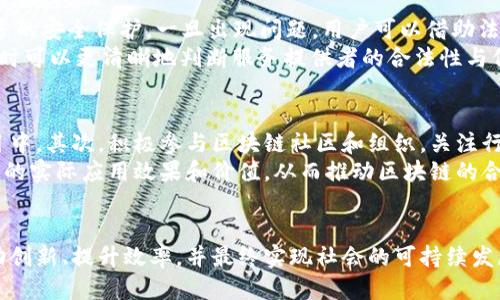 区块链合法化：推动创新与监管平衡的未来

区块链, 合法化, 政策, 技术创新/guanjianci

引言
区块链技术在过去几年中迅速崛起，广泛应用于金融、供应链、医疗等多个领域，受到全球范围内的关注和研究。随着技术的成熟，各国政府开始意识到区块链的潜力及其对经济、社会的深远影响。然而，如何让区块链更好地服务于社会，促进技术与监管的平衡，成为了亟待解决的问题。本文将围绕区块链的合法化展开讨论，分析其必要性、面临的挑战以及未来发展方向。

区块链合法化的必要性
区块链合法化的首要原因在于保护用户和企业的合法权益。尽管区块链技术具有去中心化、不可篡改等独特优势，但也伴随着安全隐患和法律风险。合法化能够为用户提供法律保障，让他们更加安心地使用区块链技术，激发创新和投资的积极性。
其次，合法化能够推动技术的标准化和规范化。在缺乏法律框架的情况下，许多区块链项目可能因合规性不足而遭遇监管风险。通过正式的法律法规，可以为区块链技术的发展指明方向，并为企业提供清晰的合规要求。同时，这也有助于降低企业的合规成本，促进更多的创新项目落地。

区块链合法化面临的挑战
尽管区块链合法化有其必要性，但在实施过程中也面临诸多挑战。首先，区块链的去中心化特性与传统法律法规体制之间存在显著差异。区块链网络中没有单一的控制方，而法律通常依赖于具体的主体，这使得传统法律难以适用于区块链生态。
其次，各国对区块链的认可程度不同，导致法律环境的不统一。这种不确定性使得跨国公司的区块链项目难以获得广泛支持，许多企业在选择区块链技术时，往往会因合规压力而选择放弃。此外，区块链技术迅速变化，法律法规的制定往往滞后于技术发展，这也是一种不小的挑战。

区块链合法化的未来发展方向
面向未来，区块链的合法化将是一个动态的发展过程。各国政府和监管机构需要加强对区块链技术的理解，积极倡导与相关行业和技术专家的对话，构建开放的交流平台，以便能够及时园区块链技术的发展和社会需求之间的关系。通过深入的沟通和合作，政府可以更好地为区块链的发展引导方向，制定切合实际的法律法规。
另外，国际间的合作也至关重要。随着区块链技术的全球化发展，国际社会需要建立统一的规则和标准，以便于各国之间的合作与交流。这不仅能够降低企业的合规成本，也能够推动区块链技术在全球范围内的普及和应用。

常见问题解答

问题一：区块链不合法化将对行业产生怎样的影响？
如果区块链不合法化，可能会导致多个行业面临风险。首先，企业在开展区块链项目时，缺乏法律保障，可能会面临投资失败的风险。在没有明确法律框架的情况下，投资者可能对区块链项目的合法性表示怀疑，从而减少投资意愿。其次，一些创新的区块链项目可能缺乏必要的人才和资金支持，难以实现商业化；其结果可能导致整个行业创新能力下降，技术发展受限。
此外，对于个人用户而言，如果区块链投资和交易不受到法律保护，可能面临上当受骗的风险。这使得用户在进行投资时更加谨慎，进一步抑制了市场的活力。

问题二：各国正在如何推进区块链合法化？
各国在推进区块链合法化方面采取了不同的策略。一些国家如新加坡和瑞士积极为区块链企业提供友好的政策环境，制定相关法律法规，以吸引区块链创新企业落户。这些国家着重在法律框架的建立上，同时通过设立区块链专门委员会与行业专家合作，制定切合实际的标准与规范。
相对而言，一些国家的监管措施较为保守，可能会限制区块链技术的应用。这些国家往往担心区块链技术会导致资金外流、洗钱等问题，因此在监管上采取相对严格的措施。不过，仍然有些国家在不断摸索与尝试，希望找到一个适合其国情的监管模式，以促进区块链技术的健康发展。

问题三：区块链合法化对普通用户的影响是什么？
区块链合法化将极大地提高普通用户的安全感和信任度。法律的保障使用户在使用区块链相关服务时更有信心，对于参与数字资产的投资和交易能够感受到更多的安全保护。一旦出现问题，用户可以借助法律途径寻求保护，这无疑提高了用户对区块链技术的接受度。
而且，区块链的合法化也将推动相关市场的繁荣。例如，合法化进程中，交易所、钱包服务等业务将会逐步透明化，促进行业的健康竞争。这样，普通用户在选择服务时可以更清晰地判断服务提供者的合法性与信誉度，确保自身利益的最大化。

问题四：如何参与区块链合法化的进程？
普通用户和企业可以通过多种方式参与区块链合法化的进程。首先，用户可以通过学习相关知识，提高自己对区块链技术的理解，从而能够理性参与到区块链项目中。其次，积极参与区块链社区和组织，关注行业动态，向政府和监管机构提出建设性意见和建议，推动政策的改进。
企业可以在其实践中主动遵守相关法律法规，参与行业自律，推动行业标准的制定。此外，通过参与公共讨论、调用相关数据和案例，向政府和社会报告区块链技术的实际应用效果和价值，从而推动区块链的合法化进程。

总结
区块链的合法化不仅是行业发展的必然选择，也是未来社会数字化转型的重要基石。我们期待在法律的保护下，区块链技术能够更加广泛地应用于各个领域，推动创新、提升效率，并最终实现社会的可持续发展。