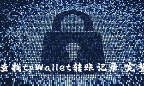 如何查找tpWallet转账记录：完整指南
