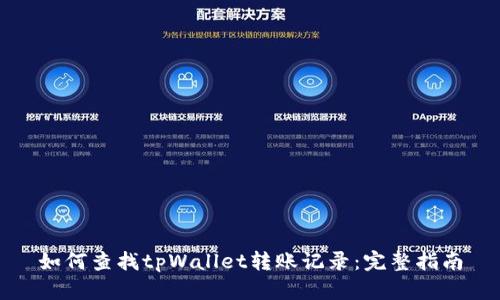如何查找tpWallet转账记录：完整指南