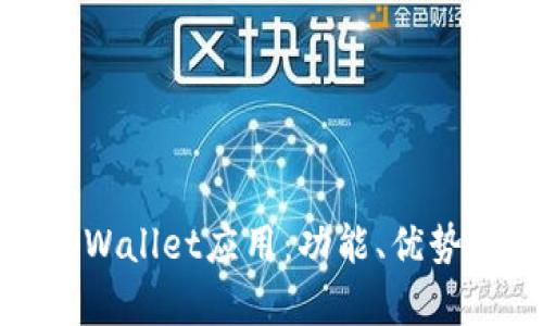 全面解析tpWallet应用：功能、优势及使用技巧