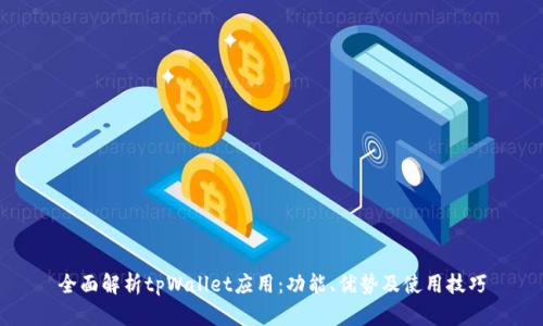 全面解析tpWallet应用：功能、优势及使用技巧
