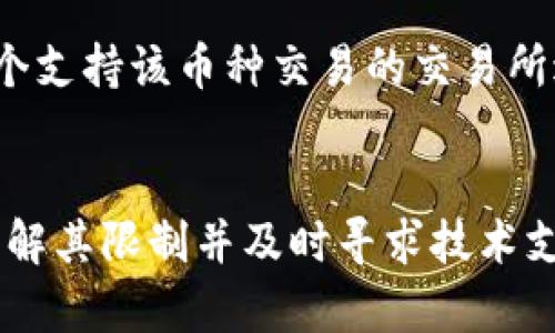   tpWallet不支持转换的原因及解决方案 / 

 guanjianci tpWallet, 加密钱包, 货币转换, 数字资产 /guanjianci 

### 引言
tpWallet作为一种新兴的加密货币钱包，以其便利性和安全性受到广泛关注。然而，在使用tpWallet的时候，用户常常会遇到“tpWallet不支持转换”的问题。具体来说，这个问题可能与tpWallet的功能限制、用户的操作错误、网络环境不佳等多种因素有关。本文将深入探讨这个问题，并提供相应的解决方案。

### 1. tpWallet不支持转换的原因
在讨论tpWallet不支持转换的原因之前，首先要明确一点：tpWallet作为一种数字资产管理工具，主要肩负着存储、接收和发送加密货币的功能，而不一定提供货币之间的直接转换服务。

#### 1.1 功能限制
tpWallet的设计初衷是为了简化用户的数字资产管理过程，而并不是兼具全部加密货币的交易平台。因此，tpWallet只支持有限数量的加密货币和交易操作，可能不支持某些特定的货币转换。比如，一些冷门的altcoin（小众加密货币）可能不在其支持范围之内。

#### 1.2 运营政策
此外，许多数字钱包会根据自身的运营政策对货币转换进行限制。一些钱包可能与特定的加密货币交易所进行合作，只有这些合作伙伴的币种才能进行转换。这种情况下，用户想要转换其他币种时便会遭遇“tpWallet不支持转换”的提示。

#### 1.3 网络问题
网络环境也是影响转换的一大因素。如果在网络不稳定的情况下进行转换，可能会导致操作失败。这种情况与服务器的响应速度和用户的网络连接紧密相关。

#### 1.4 用户误操作
有时候，用户在使用tpWallet时可能因为误操作而导致“tpWallet不支持转换”的问题。例如，选择了不支持对换的币种或者交易失败等情况，这会让用户误以为tpWallet整体不支持转换。

### 2. 如何解决tpWallet不支持转换的问题
针对tpWallet不支持转换的问题，用户可以采取以下措施解决：

#### 2.1 更新tpWallet
确保你使用的是最新版的tpWallet。有时候，旧版软件会存在一些已知问题，而这些问题在新版中得到了解决。用户可以访问官网或者应用商店检查更新。

#### 2.2 检查币种支持情况
在进行任何币种转换前，用户应先确认tpWallet是否支持相关币种的转换。官方网站或相关支持文档通常会列出支持转换的币种及其对应功能，用户可以根据这些信息进行操作。

#### 2.3 使用合适的网络
切换网络或者重启路由器来确保网络的稳定性。在转换操作前，可以通过其他方式如访问网页或使用其他应用来测试网络速度和稳定性。

#### 2.4 咨询客服
如果在进行以上操作后仍然遇到问题，建议用户联系tpWallet的客服支持。通过客服了解具体的限制原因或技术支持，用户可以更容易地解决问题。

### 3. 常见问题解答
在实际操作中，用户可能会有一些相关的问题，以下是几个常见问题及其详细解答：

3.1 tpWallet可以完成哪些类型的交易？
tpWallet支持的交易类型主要集中在存储、发送和接收加密货币。不同于加密货币交易所的复杂性，tpWallet提供的是一种简便的数字资产管理方案。用户可以在tpWallet中查看自己的资产余额、交易记录、接收地址等信息。此外，tpWallet还支持一些基础的资产交换操作，但不一定支持所有币种之间的转换。

3.2 如何安全使用tpWallet进行交易？
安全使用tpWallet的关键在于几个方面。首先，用户需要选用强密码，并启用两步验证（2FA）功能，增加账户的安全性。此外，务必注意不要将个人的私钥泄露给他人。用户也应保持软件和操作系统的更新，以防范可能的安全漏洞。同时，切勿在公共Wi-Fi下进行资产交易，以避免隐私泄露的风险。

3.3 在tpWallet中转换币种需要支付手续费吗？
在tpWallet中进行币种转换时，通常会涉及一定的手续费。这些手续费用于支付矿工费用或交易所的处理费用，而具体费用金额会根据转账的币种、交易量以及网络状况而异。有些时候，钱包会在用户进行币种兑换前，显示预计的手续费，用户需提前确认费用，并作出是否继续交易的决策。

3.4 是否有其他方式可以绕过tpWallet的转换限制？
如果tpWallet不支持某种币种的转换，用户可以考虑另一种方案，那就是使用其他加密货币交易所进行交易。例如，用户可以将其加密货币转移到一个支持该币种交易的交易所进行兑换，再将兑换后的币种转回到tpWallet中。这种方法虽然耗时，但能够解决tpWallet在转换上的限制问题，用户可以根据自身的需求进行操作。

### 结论
tpWallet作为一款方便的数字资产管理工具，虽然存在一些转换上的限制，但通过适当的措施和操作，用户依然能够顺利进行操作。在操作过程中，理解其限制并及时寻求技术支持，才能更好地享受加密资产管理的便利性。希望本文能够帮助用户更好地理解tpWallet的使用限制及其解决方法。