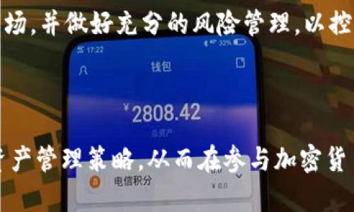 

了解加密货币钱包的类型及其安全性：用户所需的一切指南

加密货币, 钱包类型, 安全性, 使用指南/guanjianci

什么是加密货币钱包？

加密货币钱包是用于存储、发送和接收数字货币的一种工具。它可以是软件、硬件，甚至可以是纸质形式的。这里的“钱包”并不是以实体存储方式存储加密货币，而是存储用户对加密货币的私钥。私钥是一串数字或字母的组合，用户使用该私钥访问其在区块链上的资产。因此，理解加密货币钱包的工作原理及其安全性是每一个投资者所必需了解的知识。

加密货币钱包的主要功能是管理用户的密钥，确保在需要时能够方便地访问信息。在理解钱包之前，首先需了解区块链的工作机制，钱包作为用户与区块链之间的桥梁，承担了重要的角色。

加密货币钱包的类型

加密货币钱包的类型主要分为热钱包和冷钱包两大类，每个类别下又有多种具体形式。热钱包是指与互联网连接的钱包，这类钱包方便快捷，常用于日常交易。而冷钱包则是指未连接互联网的存储设备，更加安全，适合长期保存资产。

h4热钱包/h4

热钱包通常以软件形式存在，用户可以通过电脑或手机应用使用它们。常见的热钱包包括：在线钱包、桌面钱包和移动钱包。由于热钱包会连接到互联网，它们更易受到黑客攻击，因此在操作时需格外注意。

h5在线钱包/h5

在线钱包是通过浏览器访问的，用户不需要下载软件。这类钱包便于携带，适合频繁交易的用户。然而，私钥通常由服务提供商保管，用户需要信任这些服务提供商。

h5桌面钱包/h5

桌面钱包是安装在电脑上的软件，用户完全控制自己的私钥。尽管安全性相对较高，但若电脑感染恶意软件，则可能面临资产被窃的风险。

h5移动钱包/h5

移动钱包是专为智能手机设计的应用程序，操作简单，适合日常使用。用户在快速交易时可直接扫码。但同样，由于手机常常连接互联网，它也面临一定的安全隐患。

h4冷钱包/h4

冷钱包是指不连接互联网的存储设备，通常是硬件钱包或纸质钱包。冷钱包对于存储大额资金非常适合，因为它们可以大大降低被黑客攻击的风险。

h5硬件钱包/h5

硬件钱包是一种专用设备，用户可以将其连接到电脑或手机，以便进行交易。这种钱包将私钥保存在设备内部，防止泄露。

h5纸质钱包/h5

纸质钱包是将私钥纸质化存储，用户可以将其安全存放。由于不与互联网连接，纸质钱包在安全性上具有天然的优势，但需要确保不丢失或损坏纸张。

如何选择合适的加密货币钱包？

在选择加密货币钱包时，用户必须基于自身需求和使用习惯进行合理选择：

h4使用频率/h4

频繁进行交易的用户适合使用热钱包，因为其操作简单且便于日常使用。而长期持有资产的用户则应考虑选择冷钱包，加强安全性。

h4安全性/h4

在选择钱包时，安全性应成为一个重中之重的因素。用户应查看该钱包的安全特性，例如是否提供双重认证，是否是开源的等。

h4用户体验/h4

好的用户体验可以提高钱包的使用满意度。选择易于操作、界面友好的钱包，可以为加密货币的使用增添便利。

加密货币钱包的安全性

在加密货币交易中，安全性至关重要，用户需要专业的安全知识，以防止财产损失。

h4强密码与两步验证/h4

使用强密码是防止黑客入侵的一项基本措施。此外，启用两步验证可以增加额外的安全层，确保即使密码泄露，账户也能得到一定保护。

h4备份和恢复/h4

定期备份私钥和助记词是用户保护资产的关键。务必确保将备份保存在安全的地方，并在需要时能随时获取。

h4不要分享私钥/h4

用户永远不要分享自己的私钥，任何要求输入私钥的请求都可能是网络钓鱼攻击。

常见问题

h41. 加密货币钱包的私钥丢失怎么办？/h4

毫无疑问，丢失私钥将导致用户无法访问钱包中的资金，通常也无法恢复。这正是为何钱包备份如此重要的原因。建议用户在创建钱包时同时记录助记词和数据备份，以降低丢失的重要信息后的风险。

h42. 在线钱包和硬件钱包的区别是什么？/h4

在线钱包与硬件钱包的主要区别在于安全性和便捷性。在线钱包因其方便的访问性而适合频繁交易，但相对容易受到黑客攻击。而硬件钱包则提供了更高的安全层级，适合长期保存资产，但操作上稍有不便，并且通常需要物理设备来进行交易。

h43. 如何确保冷钱包的安全性？/h4

确保冷钱包安全的几个要点包括：避免连接互联网、防止物理损坏、定期检查备份。如果选择纸质钱包，建议将其存放在防水材料中，以避免意外情况导致的损坏。

h44. 投资加密货币有什么风险？/h4

加密货币市场波动极大，固有风险包含价格波动风险，监管政策风险，技术风险等。此外，黑客攻击、诈骗风险等都可能导致资产的直接损失。投资者需仔细分析市场，并做好充分的风险管理，以控制潜在损失。

总结

加密货币钱包作为数字资产管理的核心工具，了解其不同类型的特点、选择适合的钱包、严格保证安全性至关重要。用户应当结合自身的投资需求，制定合理的资产管理策略，从而在参与加密货币交易时实现更大的安全性与便利性。

本文详细剖析了加密货币钱包的相关知识，确保读者能够在瞬息万变的技术环境中拥有清晰的认知，为未来的加密货币投资之路打下坚实的基础。