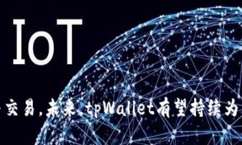   tpWallet 9月版：全新功能与更新详解 / 

 guanjianci tpWallet, 钱包应用, 数字货币, 区块链技术 /guanjianci 

### 一、引言

在现今数字货币日益普及的背景下，数字钱包作为存储和交易数字资产的重要工具，越来越受到用户的青睐。tpWallet身为一款备受关注的钱包应用，其9月版的更新更是引发了广大用户的关注。本文将详细解析tpWallet 9月版的全新功能与改进，帮助用户更好地理解和使用这一数字钱包应用。

### 二、tpWallet 9月版的主要新功能

#### 1. 全新用户界面设计

tpWallet 9月版在用户界面上进行了全面的。新界面以用户体验为中心，简化了操作流程，使得用户可以更加便捷地进行数字资产的管理与交易。新设计的色彩搭配和布局，使整个界面更加美观、直观。

用户在使用这一版本时，可以看到首页展示了更多的实时市场数据，而不再需要切换到其他页面去查询。这一改进对于新手用户尤为重要，他们可以更快上手，同时获得及时的信息。

#### 2. 安全性增强

安全性始终是数字钱包应用的重中之重。在此次更新中，tpWallet 9月版引入了多重认证机制，用户在进行大额交易时，除了输入密码外，还需要通过短信验证码进行身份验证。这极大提高了账户安全性，降低了资金被盗的风险。

此外，tpWallet还新增了生物识别技术支持，允许用户通过指纹或面部识别方式快速登录。这种方式不仅提升了安全性，更加方便了用户，尤其是在需要频繁访问钱包的情况下。

#### 3. 支持更多币种交易

随着数字货币市场的蓬勃发展，tpWallet 9月版支持的币种数量也得到了大幅度增加。新版本中，用户可以交易包括比特币、以太坊、莱特币等在内的多种主流数字货币，此外，tpWallet还逐步引入一些新兴币种，以满足用户的多样化需求。

用户在进行交易时，可以通过简单的操作选择想要交易的币种，这对活跃的交易者尤其重要，他们希望能够迅速反应市场变化，及时调整投资组合。

#### 4. 提升交易速度

tpWallet 9月版的另一大亮点是交易速度的显著提升。通过底层技术架构和网络服务，用户在进行交易时能够享受到更快的确认时间。这一改进确保用户在高波动时期也能顺利完成交易，避免由于网络延迟导致的经济损失。

更快的交易速度在一定程度上提升了用户的投资体验，特别是在快速上涨或下跌的市场情况下，用户能够更为迅速地抓住机会。

### 三、常见问题解答

#### 问题一：tpWallet 9月版如何保护用户隐私？

随着数字钱包的普及，用户个人隐私保护成为了一个亟待解决的问题。tpWallet 9月版在这方面作出了诸多努力。首先，tpWallet采用了去中心化的存储模式，将用户的私钥保存在设备本地，而非云端，这样可以有效地减少数据泄露的风险。

其次，为了保障用户的交易信息不被追踪和泄露，tpWallet采取了多重加密技术。每一次交易的记录均经过严格加密，这使得即使黑客获取了用户的交易记录，也无法解析出有意义的信息。tpWallet还定期进行安全审计，确保其系统抗击网络攻击的能力。通过上述措施，tpWallet 9月版在保护用户隐私方面落实了严格的标准，力求为用户提供一个安全可靠的环境。

#### 问题二：tpWallet的多币种交易如何操作？

作为一款功能强大的数字钱包，tpWallet的多币种交易功能极大丰富了用户的投资体验。首先，用户可以通过下载tpWallet应用并进行注册来开启他们的账户。账户注册完成后，用户就可以在“资产”页面添加各种数字资产。

具体操作步骤如下：
1. 登录tpWallet，进入“资产”页面，点击“添加资产”按钮。
2. 从列表中选择需要添加的数字货币，可以通过搜索栏快速找到特定币种。
3.点击确认后，所选币种将会显示在用户的资产列表中。
4. 在需要交易时，用户可以选择交易所购买或出售这些币种，所需的操作流程均简化至最少步骤，以便用户在最短时间内完成交易。

#### 问题三：如何提升tpWallet的安全性？

虽然tpWallet已经采取了一系列安全措施，但用户自身也需要养成一些良好的安全习惯，以进一步提升钱包的安全性。首先，用户应该定期更换密码，并使用复杂性较高的密码组合。避免使用生日、简单数字等容易被猜测的密码。

其次，开启双重验证功能。用户可以选择短信验证码或邮箱验证码，这样即使密码被泄露，攻击者也无法轻易进入账户。此外，定期备份钱包信息也是保护资产的一步。确保将备份文件存放在安全的地方，这样即使设备丢失，也能保障资产的安全。

最后，用户需要保持对tpWallet的更新关注。软件开发团队会定期发布新版本，以修复可能存在的安全漏洞。用户应及时更新到最新版本，以确保享用到最佳的安全保护。

#### 问题四：tpWallet适合哪些类型的用户？

tpWallet作为一款功能全面的数字钱包应用，适合多种类型的用户。对于初学者而言，tpWallet的用户界面友好，操作简单，帮助他们轻松入门数字货币的世界。通过易于理解的设计，用户可以在较短的时间内掌握如何使用该应用进行买卖交易。

对于中级用户，tpWallet的多币种支持和便捷的交易功能使得他们能够充分利用市场的机会。用户可以在多种数字资产之间进行快速切换，灵活地管理自己的投资组合。并且，在高波动性市场环境下，快速的交易速度也能帮助他们抓住良好时机。

而对于高级投资者和机构用户，tpWallet同样提供了他们所需要的功能和服务，例如API接口等。高端用户通常会进行大额交易，他们对安全性和交易速度要求较高，而tpWallet在这方面的将会为他们提供良好的使用体验。

总的来说，tpWallet凭借其多功能特性，具备了满足不同用户需求的能力，能够为每位用户提供合适的服务。

### 四、总结

tpWallet 9月版的发布标志着其在用户体验、安全性及市场适应性等方面迈出了重要一步。新功能的引入和界面的，使得用户能够更加轻松地进行数字资产的管理与交易。未来，tpWallet有望持续为用户带来更多的便利，吸引更多的用户加入数字货币的世界。在数字货币市场瞬息万变的背景下，选择一个安全、稳定且功能全面的钱包，将是每位投资者的明智选择。