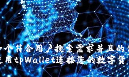 思考一个符合用户搜索需求并且的优质  
如何使用tpWallet连接您的数字货币钱包