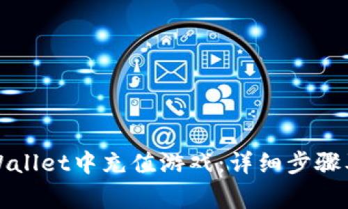 如何在tpWallet中充值游戏：详细步骤及注意事项