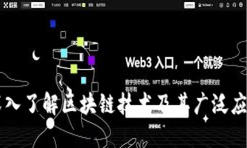 深入了解区块链技术及其广泛应用