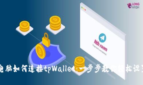 电脑如何连接tpWallet：一步步教你轻松设置