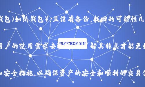   数字货币钱包的类型、功能与安全性全面解析 / 
 guanjianci 数字货币钱包, 钱包类型, 安全性, 使用方法 /guanjianci 

引言
随着数字货币的不断普及，越来越多的人开始关注数字货币钱包。数字货币钱包是数字货币存储和交易的重要工具。尽管“钱包”这一名词让人觉得似乎所有的数字货币钱包都类似于传统的钱包，但实际上，数字货币钱包的种类、功能、使用方式和安全性各有distinctiveness。本篇文章将深入探讨数字货币钱包的各种类型及其运作方式，解答有关钱包的相关问题，以及提供一些实用的使用建议。

数字货币钱包的基本概念
数字货币钱包是一种可以存储数字货币（如比特币、以太坊等）的软件程序或硬件设备。不同于传统的钱包，数字货币钱包实际上并不存储货币本身，而是存储访问这些数字资产所需的加密密钥。根据存储和管理方式的不同，数字货币钱包可以分为几种主要类型：热钱包（在线钱包）和冷钱包（离线钱包）。

不同类型的数字货币钱包

h4热钱包/h4
热钱包是与互联网相连接的钱包，通常用于频繁交易，方便用户随时随地进行数字货币的存取。热钱包可分为以下几种：
ul
    listrong在线钱包：/strong提供web服务的数字货币钱包，用户可以通过浏览器直接访问。这种钱包的方便性是显而易见的，但由于其存储在云端，安全性相对较低。/li
    listrong桌面钱包：/strong安装在个人电脑或笔记本电脑上的软件，用户可以控制其私钥。虽然比在线钱包安全，但如果电脑感染病毒或被盗，风险会增加。/li
    listrong移动钱包：/strong专为智能手机设计，通过APP形式提供服务，随时随地可进行支付。这类钱包非常受欢迎，但同样面临手机丢失或被黑客攻击的风险。/li
/ul

h4冷钱包/h4
冷钱包是指不与互联网连接的存储设备，用于安全地存储数字资产。主要类型包括：
ul
    listrong硬件钱包：/strong通过特定设备存储用户的私匙，通常具有高安全性，是数字货币长期储存的理想选择。/li
    listrong纸钱包：/strong将用户的私钥和公钥打印在纸上。虽然纸钱包不会遭受网络攻击，但如果纸张损坏或丢失，资产将无法恢复。/li
/ul

数字货币钱包的功能
不同类型的数字货币钱包提供不同的功能。以下是一些常见的功能：
ul
    listrong数字资产存储：/strong无论是热钱包还是冷钱包，最基本的功能就是安全存储数字资产。/li
    listrong方便交易：/strong热钱包特别适用日常交易，通常支持通过扫码或直接输入地址来完成交易，提高了使用便捷性。/li
    listrong资产管理：/strong某些钱包提供资产管理功能，让用户能够实时跟踪数字资产的受益和损失情况。/li
    listrong多币种支持：/strong许多钱包支持多种数字货币的存储，让用户能够在一个平台上管理所有资产。/li
/ul

数字货币钱包的安全性
安全性是数字货币钱包最重要的方面之一。由于数字货币的去中心化特性，一旦私钥丢失或被偷，用户将无法找回资产。因此，我们在选择钱包时需要特别考虑安全性。
ul
    listrong私钥控制：/strong选择那些用户能够完全控制私钥的钱包，例如冷钱包，这样即使服务提供商被攻击，用户的资产也不会受到影响。/li
    listrong双重认证：/strong许多数字货币钱包支持双重认证，加强用户账户的安全性。/li
    listrong定期备份：/strong无论用户使用哪种钱包，都应该定期对钱包进行备份，以防数据丢失。/li
/ul

常见问题解答

h41. 数字货币钱包安全吗？/h4
数字货币钱包的安全性取决于钱包的类型和使用方式。热钱包通常面临更高的风险，因为它们始终在线。然而，现代的冷钱包（如硬件钱包）提供了极高的安全性，特别适合长期储存大额数字资产。为了增强钱包的安全性，用户仍需采取额外的安全措施，例如设置双重身份认证、制定强密码和定期备份。

h42. 如何选择适合我的数字货币钱包？/h4
选择数字货币钱包时，用户需要考虑几个方面。首先，确定使用的目的。如果用户打算频繁交易，热钱包会更加方便。若是长期投资，冷钱包则更为适合。此外，安全性、备份选项、支持币种种类、用户界面友好度以及是否提供备份恢复服务都是选择钱包的关键因素。在做出最终决定前，用户可以参考一些专业的评论和评级。

h43. 钱包丢失了，如何找回数字货币？/h4
如果用户丢失了数字货币钱包，那么找回数字资产的难度将取决于钱包类型。对于热钱包，如在线钱包和移动钱包，大多数钱包提供恢复功能，前提是用户保留了恢复短语或私钥。如果丢失的是冷钱包（如纸钱包），且没有备份，找回的可能性几乎为零。因此，用户务必保留好备份和恢复信息。

h44. 数字货币钱包之间有哪些区别和相似点？/h4
数字货币钱包之间存在很多区别，主要体现在它们的类型、使用方便性及安全性等。然而，它们的共同点是都提供数字资产存储功能，以及管理和交易的基本能力。每种钱包的优势和劣势需要根据用户的使用需求去选择，并了解其特点才能更好地使用这些钱包。

结论
总之，虽然“数字货币钱包”这一术语可能给人一种相似的印象，但不同钱包之间的差别可能影响用户的资金安全和使用体验。因此，在选择数字货币钱包时，用户需详细了解不同钱包的类型、功能和安全措施，以确保资产的安全和顺利的交易体验。随着数字货币市场的不断变化和发展，新型钱包和功能将不断涌现，用户也需保持警惕，及时更新安全防护意识。希望这篇文章能为大家在选择和使用数字货币钱包时提供实用的参考与帮助。