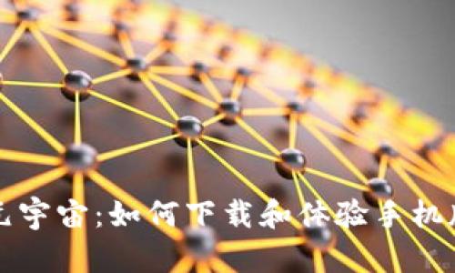 探索元宇宙：如何下载和体验手机版应用