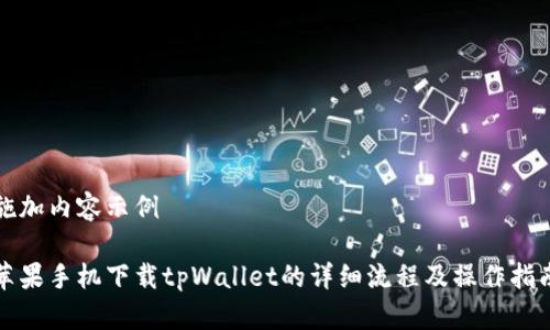 施加内容示例

苹果手机下载tpWallet的详细流程及操作指南