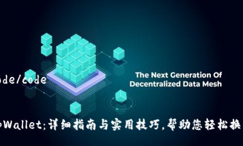 code/code 


tpWallet：详细指南与实用技巧，帮助您轻松换钱