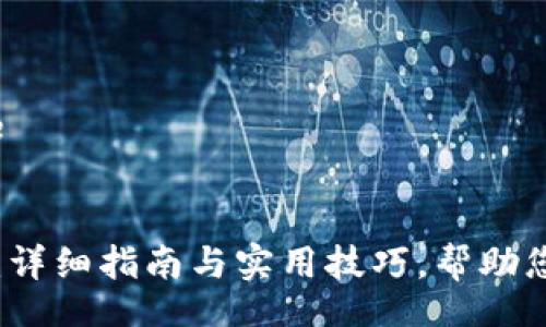 code/code 


tpWallet：详细指南与实用技巧，帮助您轻松换钱