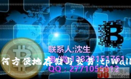 数字货币如何方便地存储与交易：tpWallet深度解析