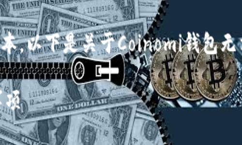 由于请求的内容较大，我将提供一个简化版本。以下是关于Coinomi钱包无法提币的主题的友好的、关键词和内容概述。

Coinomi钱包无法提币的解决方法及注意事项