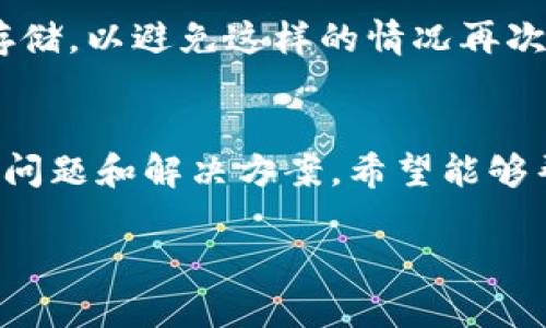   比特派软件下载与安装问题解决指南 / 
 guanjianci 比特派,软件下载,安装问题,比特派使用 /guanjianci 

引言
比特派是一款备受欢迎的数字货币钱包，用户可以通过它进行各种数字货币的管理和交易。然而，在下载和安装比特派应用时，有些用户可能会遇到一些问题，导致软件无法正常安装。本文将深入探讨这些问题的可能原因，并提供解决方案，帮助用户顺利安装比特派软件。

比特派软件的特点与作用
比特派不仅是一款数字货币钱包，它还是一个集成了多种数字资产管理功能的平台。用户可以通过比特派进行币种的充值、提现、交易和管理，甚至能通过应用参与去中心化金融（DeFi）项目。其用户界面友好，使得即使是新手也能快速上手。此外，比特派还支持多种主流数字货币，包括比特币、以太坊等，保障用户的资产安全与便捷。

下载比特派软件的常见问题
在下载安装比特派时，用户可能会遇到一些常见问题。例如，下载链接无效、软件包损坏，或者安装过程中出现错误提示等。以下是解决这类问题的一些建议：

h41. 确保下载链接的合法性与有效性/h4
在互联网上，由于信息的复杂性，一些非官方的网站可能提供伪造的下载链接。用户应该仅从比特派的官方网站或其官方应用市场（如Apple Store或Google Play）获取下载链接。确保链接来源的安全性，避免下载恶意软件或假冒应用。

h42. 检查设备的兼容性/h4
比特派软件可能对设备的操作系统和硬件有一定的要求。在下载之前，用户需要确认自己的设备与比特派的系统需求相符。查看比特派官网提供的系统兼容性列表，确保设备的操作系统版本符合要求。

h43. 安装权限与设置问题/h4
在进行安装时，操作系统可能会对软件的来源进行安全检查，如果用户的设备没有允许安装来自于未知来源的应用，安装就很可能失败。针对这一情况，用户可以在设备的设置中打开“允许安装非官方应用”的选项。确保给予比特派安装所需的所有权限。

h44. 硬盘空间与性能问题/h4
比特派的安装包相对较大，用户要确保设备有足够的硬盘空间。此外，设备的性能也可能会影响安装过程。用户在下载前，建议进行清理，以确保安装能够顺畅进行。

解决安装问题的具体步骤
以下为用户在下载与安装比特派软件时的具体步骤，以便顺利解决问题：

h4第一步：下载比特派应用/h4
用户首先要访问比特派的官方网站，选择相应的下载链接，确保下载的是最新版本的比特派软件，避免因版本过旧而导致的兼容性问题。下载后，检查下载的文件格式是否正确，通常为APK格式（安卓）或IPA格式（iOS）。

h4第二步：检查网络连接/h4
如果用户在下载过程中发现速度缓慢，或者下载中断，需要检查网络连接是否稳定。可以尝试更换网络环境，如使用Wi-Fi或移动数据，确保下载流畅。

h4第三步：进行安装操作/h4
下载成功后，用户可以点击下载文件进行安装。在安装过程中，操作系统会提示是否允许安装，用户需选择“允许”或“同意”。如遇到安全警告，应仔细阅读提示，确认自己下载的是正确的应用。

h4第四步：完成设置与首次使用/h4
安装完成后，用户可以打开比特派应用并进行初始设置。用户需要创建一个新的钱包或导入已有钱包，确保在安全的环境中进行相关操作。一旦设置完成，用户即可开始使用比特派进行数字货币的管理与交易。

可能相关的问题

h41. 比特派是什么？它有哪些功能？/h4
比特派是一款多链数字资产钱包，用户可以通过它来安全管理各种数字货币。比特派的主要功能包括：
ul
  li存储和管理多种数字货币：比特派支持比特币、以太坊等主流的数字货币，用户可以在同一钱包中管理多种资产。/li
  li安全性高：比特派采用多重安全技术，确保用户资产的安全，包括私钥的本地存储与加密技术。/li
  li方便的交易功能：用户可以在应用内直接进行货币的交易与兑换。/li
  li参与DeFi项目：用户可以利用比特派参与到去中心化金融项目中，提高资产的收益。/li
  li众多使用教程：比特派提供了大量的使用指南，以帮助新手用户更好地了解和使用软件。/li
/ul
除了这些基本功能，比特派还不断更新和推出新功能，确保其在快速发展的数字货币市场中保持竞争力。

h42. 如何使用比特派进行交易？/h4
使用比特派进行数字货币交易相对简单，用户只需按以下步骤操作：
ol
  li打开比特派应用，登录到自己的账户。/li
  li选择“交易”功能，接着选择要进行交易的币种和数量。/li
  li输入对方的钱包地址，检查无误后确认交易。/li
  li待交易确认后，用户可在主界面查看到交易记录。/li
/ol
需要注意的是，交易过程中可能会产生网络手续费，用户需提前了解相关费用。此外，为了避免错误，务必确认所有输入的信息准确无误。

h43. 有哪些安全措施可以保护比特派钱包？/h4
安全性在处理数字资产时至关重要。用户可以采取以下措施来保护自己的比特派钱包：
ul
  li定期备份钱包信息：用户可以在比特派中备份自己的私钥与助记词，在需要时可以及时恢复。/li
  li启用双重身份验证（2FA）：比特派支持双重认证，进一步提高账户安全性。/li
  li保持软件更新：定期更新比特派应用，以确保获得最新的安全补丁与功能。/li
  li谨防网络钓鱼：在输入密码或私钥时，一定要确保链接合法，避免点击可疑的链接。/li
  li使用强密码：确保使用强密码，并定期修改，防止账号被盗用。/li
/ul
用户在使用比特派时，务必保持警惕，定期检查账户及交易记录，及时处理可疑情况。

h44. 如果忘记了比特派钱包的密码，怎么办？/h4
在比特派中，如果用户忘记密码，可以尝试使用助记词或私钥进行恢复。具体步骤如下：
ol
  li打开比特派应用，选择“找回密码”选项。/li
  li输入助记词，系统将自动帮助用户恢复密码。/li
  li如果没有助记词，可以尝试找回私钥，依据私钥进行钱包恢复。/li
/ol
如果以上所有方法都无法帮用户找回密码，建议联系比特派的客服咨询，获取进一步的帮助。在今后使用中，用户应注意定期备份助记词与密码，做到安全存储，以避免这样的情况再次发生。

总结
比特派作为一款优秀的数字货币钱包，其用户体验和安全性得到了广大用户的认可。但是在下载与安装过程中，用户难免会遇到一些问题。本文总结了常见问题和解决方案，希望能够帮助用户顺利完成比特派的下载与安装。在未来的发展中，保持对数字货币市场的关注和学习，不断提升自身的安全意识，才能更好地管理自己的数字资产。

希望这篇文章能对您有所帮助！如有进一步问题，请随时询问。