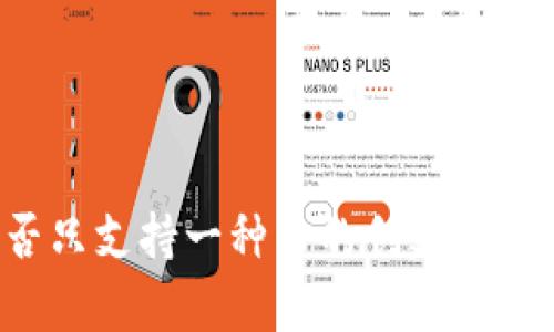 tpWallet能否只支持一种币的创建？深入解析与指导