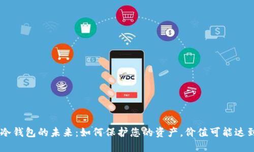 区块链冷钱包的未来：如何保护您的资产，价值可能达到100亿