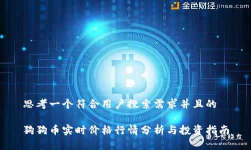 思考一个符合用户搜索需求并且的

狗狗币实时价格行情分析与投资指南