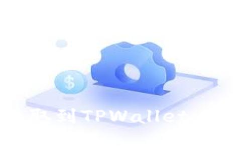 如何将SMART币提取到TPWallet：详细步骤与注意事项
