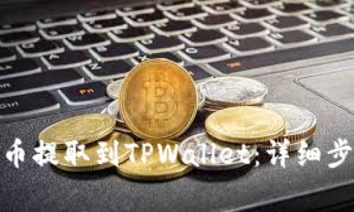 如何将SMART币提取到TPWallet：详细步骤与注意事项