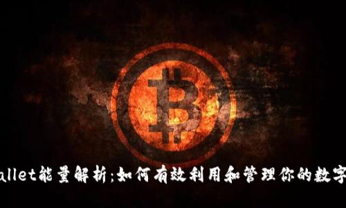 tpWallet能量解析：如何有效利用和管理你的数字资产