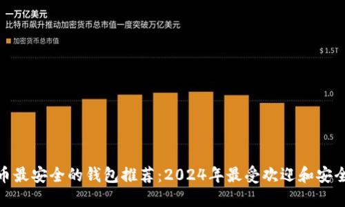 数字货币最安全的钱包推荐：2024年最受欢迎和安全的选择