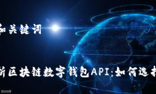 思考的和关键词


全面解析区块链数字钱包API：如何选择与实现