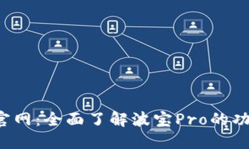 波宝Pro官网：全面了解波宝Pro的功能与优势