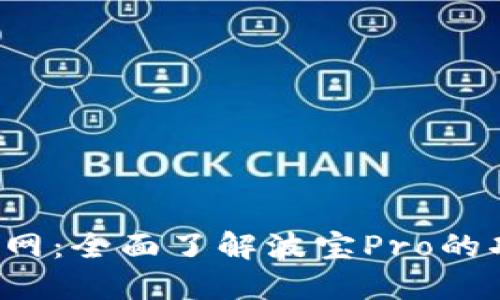 波宝Pro官网：全面了解波宝Pro的功能与优势