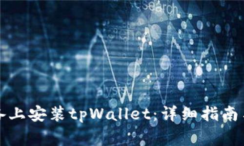 如何在苹果设备上安装tpWallet：详细指南与常见问题解答