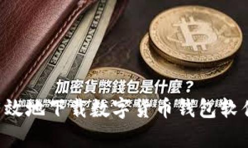 如何安全有效地下载数字货币钱包软件，用户须知