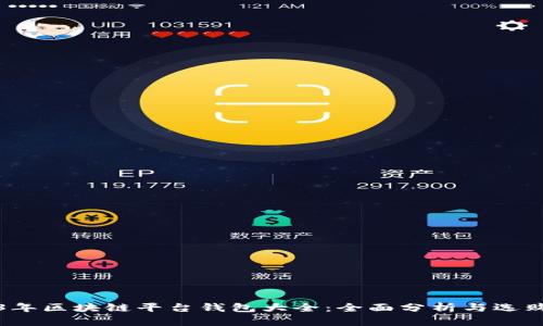 2023年区块链平台钱包大全：全面分析与选购指南