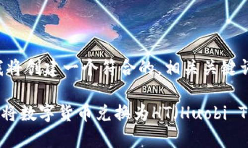为您提供的需求，我将创建一个符合的，相关关键词，并给出详细介绍。

如何在tpWallet上将数字货币兑换为HT（Huobi Token）
