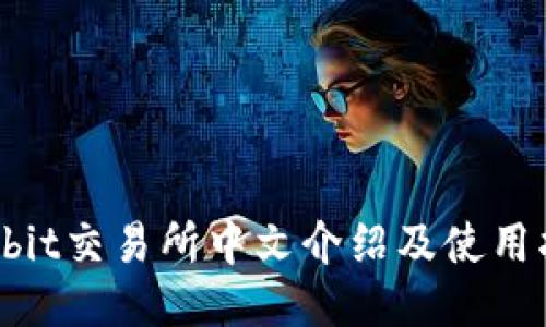 Hotbit交易所中文介绍及使用指南