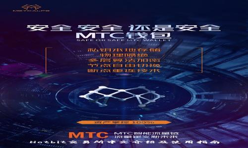 Hotbit交易所中文介绍及使用指南