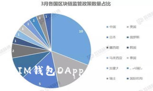 如何创建和使用IM钱包DApp合约：全面解析与应用指南