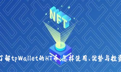 全面了解tpWallet的HT币：怎样使用、优势与投资策略