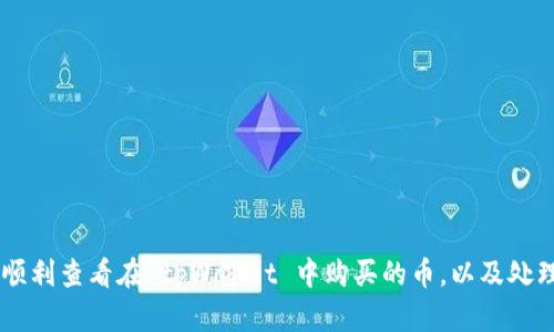 歋如何在 tpWallet 中查看您购买的币？/歋  
tpWallet, 购买, 查看, 加密货币/guanjianci  

在加密货币行业中，选择安全、便捷的钱包是每位投资者都需要面对的任务。tpWallet 作为一种受欢迎的钱包解决方案，用户可以方便地购买、存储和查看他们的加密货币。尤其是在购买之后，了解如何查看这些币的状态和信息，对投资者来说至关重要。接下来，我们将详细介绍在 tpWallet 中查看您购买的币的具体步骤，以及可能遇到的问题和相关的解决方案。

tpWallet 简介  
tpWallet 是一款多功能的加密货币钱包，支持多种主流的加密币种。它以用户友好的界面和高安全性而受到用户的广泛欢迎。tpWallet 允许用户不仅可以存储和管理他们的加密资产，还可以直接在应用内进行币种的购买、交换和交易。此外，tpWallet 还提供了实时的市场数据和资产监控，帮助用户及时了解市场动态。

在 tpWallet 中购买币的步骤  
在向用户展示如何查看他们在 tpWallet 中购买的币之前，首先需要了解购买币的步骤。在 tpWallet 中购买币一般包括以下几个基本步骤：  
ol  
li下载并安装 tpWallet 应用，根据提示完成注册。/li  
li完成身份验证（如果需要），以确保钱包的安全性。/li  
li选择您所需购买的加密资产。/li  
li输入购买金额和确认订单。/li  
li完成支付，等待交易确认。/li  
/ol  
完成这些步骤后，您将成功购买币并希望能够及时查看这些币的状态。

如何在 tpWallet 中查看购买的币  
在您成功购买了币之后，接下来的步骤就是查看您在 tpWallet 中的加密资产。以下是具体的查看步骤：  
ol  
li打开 tpWallet 应用，输入您的密码或者生物识别信息，进入主界面。/li  
li在主界面上，您可以看到所有已添加的币种列表。直接滚动查找您购买的币种。/li  
li点击进入相应币种的详情页面，您将看到该币种的余额、当前市值和市场动态等信息。/li  
li此外，tpWallet 还提供了币种图表和历史价格数据，让您能够直观了解该币种的价格波动趋势。/li  
/ol  
通过以上步骤，您可以轻松查看您在 tpWallet 中的所有购买币 informasi。

可能会遇到的问题及其解决方案

h4问题1：为什么无法在 tpWallet 中找到已购买的币？/h4  
如果您在 tpWallet 中无法找到已购买的币，可能是由于以下几个原因：  
ul  
listrong钱包尚未同步：/strong在某些情况下，由于网络连接问题，tpWallet 可能尚未同步您的账户信息。您可以尝试刷新页面或等待稍候再查看。/li  
listrong币种未添加：/strong有些币种可能需要手动添加。如果您购买了一种不在钱包中显示的币，您需要在 tpWallet 中手动添加该币种。/li  
listrong交易未确认：/strong某些交易在区块链上可能需要时间确认，您可以到交易记录中查看该币种的交易状态。/li  
/ul  
解决方案是，首先检查网络连接，然后刷新钱包，确认币种是否已添加，并查看相关交易确认状态。如果问题仍然存在，建议联系 tpWallet 的客户支持。

h4问题2：如何查看我的交易历史？/h4  
在 tpWallet 中，您可以很方便地查看您的交易记录。以下是查看交易历史的具体步骤：  
ol  
li打开 tpWallet 应用，登录您的账户。/li  
li在主界面上，找到“交易记录”或“历史”选项。/li  
li点击该选项，您将看到所有交易的详细列表，包括购买、出售和转账等。/li  
li在这个列表中，您可以点击每一笔交易查看详细信息，例如时间、金额、交易费用等。/li  
/ol  
这不仅帮助您掌握资产状况，还能分析交易盈亏情况，进行相应调整。

h4问题3：如何确保 tpWallet 的安全性？/h4  
安全是使用任何加密货币钱包时首要考虑的问题。为了确保 tpWallet 的安全性，用户可以采取以下一些措施：  
ul  
listrong使用强密码：/strong设置一个复杂且唯一的密码，并定期更换，以防止未授权访问。/li  
listrong开启双重身份验证：/strong启用双重身份验证功能，增强账户的安全防护。/li  
listrong定期备份钱包：/strong定期备份你的钱包信息，确保在设备丢失或损坏的情况下能够恢复资产。/li  
listrong保持软件更新：/strong定期更新 tpWallet 应用程序，以获取最新的安全补丁和功能。/li  
/ul  
通过这些安全措施，您可以最大程度地保护您的加密资产。

h4问题4：如何恢复忘记的密码？/h4  
如果您忘记了 tpWallet 的密码，不用担心，您可以通过以下步骤进行恢复：  
ol  
li打开 tpWallet 应用，选择“忘记密码”选项。/li  
li按照提示输入注册时使用的电子邮件地址，以接收密码重置链接。/li  
li检查您的收件箱，找到来自 tpWallet 的重置邮件，并按照说明进行操作。/li  
li设置一个新密码，并确保保存好该密码，以免再次遗忘。/li  
/ol  
如果您使用了助记词或恢复短语，则可以根据恢复步骤，通过助记词恢复您的钱包访问权限。这是唯一能确保您不会丢失加密资产的方法。

总结来说，tpWallet 是一个非常美观且功能强大的加密货币钱包。在这个快速变化的市场中，能有效地管理您的加密资产非常重要。通过上述内容，您应该能够顺利查看在 tpWallet 中购买的币，以及处理常见问题。希望您在接下来的投资活动中顺利、愉快！