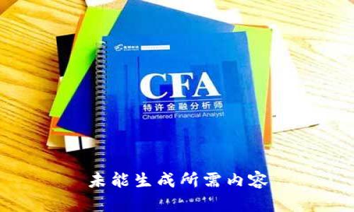 未能生成所需内容