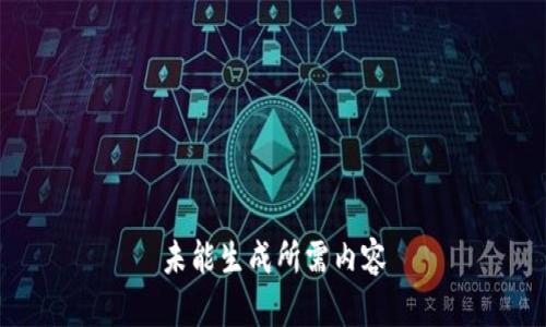 未能生成所需内容