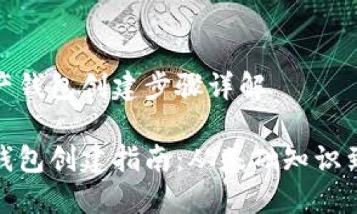 将数字资产钱包创建步骤详解

数字资产钱包创建指南：从基础知识到实践操作