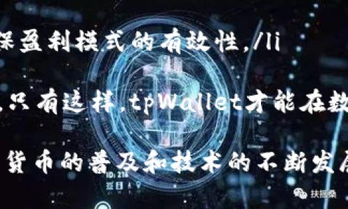diaotitpWallet：探索数字钱包的盈利点与未来发展/diaoti
数字钱包, tpWallet, 盈利模式, 加密货币/guanjianci

随着技术的飞速发展，数字货币及其相关应用日益受到青睐。其中，数字钱包作为加密货币管理和交易的关键工具，逐渐成为日常金融活动的重要组成部分。在众多数字钱包中，tpWallet凭借创新的服务和灵活的盈利模式，快速成长为行业的佼佼者。本文将深入探讨tpWallet的盈利点，分析其独特的商业模式，并展望其未来的发展趋势。

tpWallet的商业模式
tpWallet的盈利模式主要集中在以下几个方面：
ul
    listrong交易手续费：/strongtpWallet为用户提供加密货币的买卖、转账等服务，每笔交易都可能收取一定的手续费。这是数字钱包最基本的盈利点之一。行业内的交易手续费通常在0.1%至1%之间，具体费用视交易量和用户等级而定。/li
    listrong增值服务：/strongtpWallet为用户提供的增值服务包括资产保管、贷款服务、理财产品等。这些服务通常会收取一定的管理费用或收益分成，从而为tpWallet带来额外收入。/li
    listrong广告收入：/strongtpWallet可以通过与其他金融科技公司或加密货币项目的合作获利。在其平台上展示相关产品和服务，tpWallet可以获得一定的广告费用。/li
    listrong数据服务：/strongtpWallet积累了大量用户数据，这些数据可以为分析和研究提供便利。通过数据服务，tpWallet可以与知名企业或研究机构合作，提供相关市场分析服务，从而获得收入。/li
/ul

tpWallet的市场竞争分析
在数字钱包行业中，竞争日益激烈。tpWallet面临来自不同进入者的多重挑战。众多竞争者不仅包括其他数字钱包平台，还有传统金融机构、移动支付解决方案以及区块链公司等。
tpWallet之所以能在竞争中脱颖而出，主要得益于其产品的创新性和用户体验。tpWallet提供简单易用的界面和丰富的功能，使用户能够轻松管理自己的加密资产。此外，tpWallet注重安全性，采用多重身份验证和加密技术，保障用户资产的安全性。
尽管竞争压力大，但tpWallet也在不断拓宽市场边界。通过与商家合作，增加钱包的使用场景，以及扩大对外投资，tpWallet能够在激烈竞争中站稳脚跟，获得更多用户的青睐。

tpWallet的用户群体
tpWallet的用户群体主要包括以下几类：
ul
    listrong投资者：/strong随着加密货币的普及，越来越多的投资者开始使用tpWallet进行资产管理、交易及投资。这部分用户对交易速度、安全性和手续费非常敏感，tpWallet需不断服务以满足其需求。/li
    listrong商家：/strong越来越多的商家希望通过接受加密货币支付来吸引更多消费者。tpWallet为商家提供便捷的支付解决方案，帮助其实现收入增长。商家往往关注支付的便利性与低费用。/li
    listrong普通消费者：/strong除了投资者，普通消费者也是tpWallet的重要用户。当他们了解加密货币的潜力后，开始尝试使用tpWallet进行日常支付或小额投资。/li
    listrong开发者：/strongtpWallet还吸引了大量开发者，他们希望利用tpWallet的API接口和工具进行创新应用的开发，扩展数字钱包的功能。/li
/ul

tpWallet的未来发展趋势
数字钱包行业的发展潜力巨大，tpWallet也面临着光明的未来。以下是tpWallet可能的未来发展趋势：
ul
    listrong技术创新：/strongtpWallet需要不断跟进技术发展趋势，通过引入最新的区块链技术、人工智能及大数据分析等提高其服务质量和安全性。/li
    listrong国际化扩张：/strong随着全球数字货币应用的增加，tpWallet可以考虑国际市场的拓展，尤其是在政策支持和基础设施相对完善的地区，增加用户基础。/li
    listrong社区建设：/strongtpWallet可以通过建立社区平台，鼓励用户参与产品的反馈、测试和开发，提高用户黏性和活跃度，为tpWallet带来长期的用户价值。/li
    listrong金融产品多样化：/strong未来，tpWallet可以进一步丰富产品线，推出更多金融服务，满足不同用户的需求，为用户提供更多价值。/li
/ul

相关问题探讨

1. tpWallet的安全性如何保障？
在数字资产管理中，安全性是用户最关注的问题之一。tpWallet采取了多层安全措施以保障用户的资产不被非法访问。这包括但不限于：
ul
    listrong多重身份验证：/strongtpWallet要求用户在进行重要操作时（如提现、交易等）进行多重身份验证，如验证码、短信确认等，确保只有授权用户能够进行敏感操作。/li
    listrong冷存储技术：/strong大部分用户资产会被存储在冷钱包中，这种钱包不是连接互联网的，因此相对安全地存储用户的资产，有效防止黑客攻击。/li
    listrong加密技术：/strongtpWallet对用户数据和交易信息均采取了高强度的加密处理，确保用户信息的隐私和安全。/li
    listrong定期安全审计：/strongtpWallet会定期进行安全审计，发现并修复潜在的安全漏洞，提升整体系统的安全性。/li
/ul
此外，tpWallet还鼓励用户增强自身安全意识，提醒用户定期更换密码、避免共享账户信息等。通过这些综合的安全措施，tpWallet致力于为用户提供安全可靠的数字钱包体验。

2. tpWallet的用户体验如何提升？
用户体验是数字钱包成功的关键要素之一。tpWallet采取了一系列措施提升用户体验：
ul
    listrong界面设计：/strongtpWallet的界面设计，用户可以轻松找到自己所需的功能。特别是在交易和提现流程上，tpWallet了步骤，减少用户操作的复杂性。/li
    listrong多语言支持：/strong为了吸引全球用户，tpWallet提供多个语言的支持，使不同国家的用户都能方便使用。/li
    listrong客户服务：/strongtpWallet设有专门的客服团队，提供7x24小时的在线支持，及时处理用户的问题与反馈。/li
    listrong教育培训：/strong为了让用户更好理解数字货币的使用，tpWallet定期发布教育资料和培训课程，帮助用户熟悉各类功能和操作流程。/li
/ul
此外，tpWallet还会定期收集用户的使用反馈，通过数据分析不断迭代产品和服务，确保用户体验的持续。通过这些措施，tpWallet力求为用户提供无缝顺畅的数字钱包体验。

3. tpWallet的市场定位与品牌策略如何？
tpWallet在市场上将自己定位为一个用户友好、安全可靠的数字钱包，期望满足不同用户群体的需求。为此，tpWallet制定了一系列品牌策略：
ul
    listrong品牌传播：/strongtpWallet通过社交媒体、行业会议、博览会等多渠道传播品牌理念和服务特色，提升品牌的知名度和美誉度。/li
    listrong用户互动：/strongtpWallet非常重视用户互动，通过社交媒体和社区平台与用户建立沟通，增强用户的品牌归属感。/li
    listrong合作伙伴关系：/strongtpWallet积极与其他金融公司、区块链企业及技术供应商建立合作伙伴关系，利用各方资源实现共赢，提升品牌影响力。/li
    listrong持续创新：/strong持续的产品创新是tpWallet品牌的重要支撑，tpWallet不断推出符合市场需求的新功能，以保持自身在行业内的竞争力。/li
/ul
通过以上策略，tpWallet能够在日益竞争的市场中保持自身的领先地位，赢得用户的信任与支持。未来，tpWallet还将继续探索新的品牌塑造方法，以吸引更多用户。

4. tpWallet的盈利模式未来是否可持续？
tpWallet当前的盈利模式虽然成功，但未来能否持久依赖于多个因素：
ul
    listrong用户基础的扩大：/strongtpWallet需不断吸引新用户，尤其是年轻一代对数字货币的接纳程度更高，tpWallet可以考虑进行相关的市场推广、宣传和教育，吸引更多用户加入。/li
    listrong技术的创新速度：/strong行业竞争激烈，不断创新是保持企业生存和盈利的关键。tpWallet需持续投入于技术研发，提高产品的功能和服务的质量。/li
    listrong监管政策的变化：/strong各国对数字货币的监管政策不同，tpWallet需密切关注各地政策变化，及时调整商业模式以适应法规要求。/li
    listrong市场趋势的把握：/strongtpWallet须保持对市场的敏锐观察，分析市场的变化趋势，如用户需求的变化、技术方向的转变等，调整战略以确保盈利模式的有效性。/li
/ul
综上所述，tpWallet的盈利模式在当前是可持续的，但未来是否能继续盈利需要tpWallet适应市场变化、落实技术创新、参与市场竞争和加强用户关系等。只有这样，tpWallet才能在数字钱包的浪潮中继续前行、稳步发展。

总之，tpWallet在数字货币行业中展现出了强大的生命力和发展潜力。其独特的盈利模式、市场策略及用户体验，都为其未来的成功奠定了基础。随着加密货币的普及和技术的不断发展，tpWallet将迎来更加广阔的市场机遇和挑战。