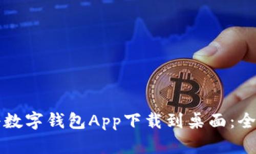 如何将数字钱包App下载到桌面：全面指南
